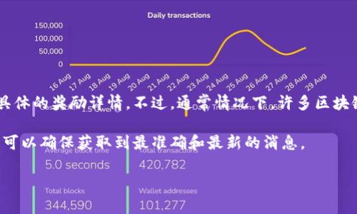 目前关于tpwallet的推广奖励信息通常是随着项目的推进和市场策略而有所变化，因此我无法提供具体的奖励详情。不过，通常情况下，许多区块链和加密货币相关的平台都会提供一些推广奖励，例如通过推荐链接、分享平台信息等方式吸引用户。

建议您访问tpwallet的官方网站或者社交媒体主页，以获取最新的推广活动和奖励计划信息。这样您可以确保获取到最准确和最新的消息。

如果您有其他相关问题或需要了解更多信息，请告诉我！