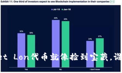“拿到TPWallet Lon代币就像捡到宝藏，谁会不喜欢呢？”