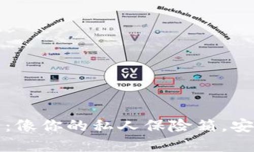 数字货币钱包：像你的私人保险箱，安全便捷又时尚