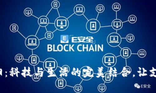 数字钱包在沈阳：科技与生活的完美结合，让支付变得更轻松！