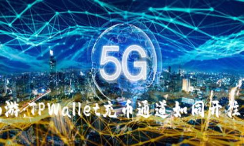 在火币链上畅游：TPWallet充币通道如同开往财富的新航线