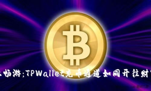 在火币链上畅游：TPWallet充币通道如同开往财富的新航线