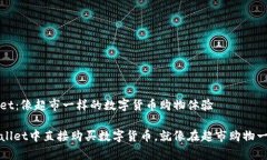 TPWallet：像超市一样的数字货币购物体验在TPWal