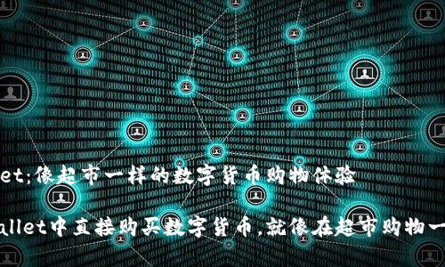 TPWallet：像超市一样的数字货币购物体验

在TPWallet中直接购买数字货币，就像在超市购物一样简单