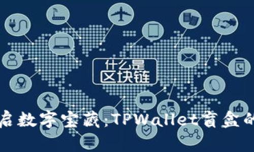 ### 开启数字宝藏：TPWallet盲盒的神秘面纱