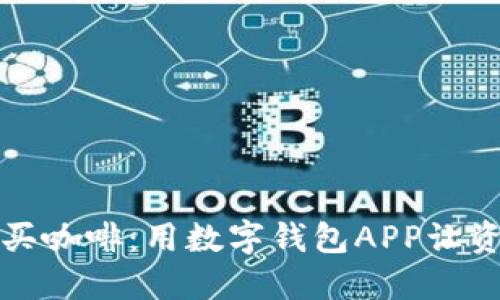 轻松转账如同买咖啡：用数字钱包APP让资金流动更顺畅