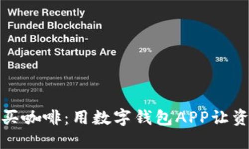轻松转账如同买咖啡：用数字钱包APP让资金流动更顺畅