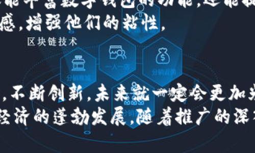    数字钱包推广进度：如同一场流行的舞蹈，跟上节拍才能领舞全场  / 

 guanjianci  数字钱包, 推广, 进度, 科技金融  /guanjianci 

引言：数字钱包的舞台
想象一下，在一个富有活力的舞台上，闪烁的灯光照射着各种各样的舞者，他们随着音乐的节拍翩翩起舞，各自展现出独特的风采。这正如我们如今的数字钱包，其推广进度如同流行舞蹈一样，瞬息万变，时尚而富有魅力。数字钱包的推广并不仅仅是技术的普及，更是一场公众心智的较量，一场文化的碰撞。

第一步：理解数字钱包的魅力
当我们谈论数字钱包时，首先要理解其内涵：它不仅仅是一个存储数字货币的工具，更是一个推动金融科技进步的强大引擎。就像那些跳舞的伙伴，数字钱包也在不断变换舞步，逐渐吸引更多的观众。
数字钱包的首要优势在于便捷性——就像在舞池中，有的人跃跃欲试，有的人则局促不安，数字钱包的出现，让人们可以轻松地进行交易、转账和消费，不再需要带着沉重的现金和卡片。试想一下，买杯咖啡时，只需用手机轻轻一刷，便能轻松完成支付，不再为找零钱而烦恼。“谁还没点小烦恼呢？”

第二步：市场的现状分析
在数字钱包进入市场的过程中，我们需要对当前市场进行深入的分析。根据最新的统计数据，全球数字钱包用户数在不断提升，这无疑为我们推广数字钱包的进程增添了动力。此刻，舞蹈的音符已悄然响起，许多人已经跟上了节拍。
然而，并非所有人都在这场舞会中翩翩起舞。找到早期采用者是我们成功的关键，这些人通常对新技术的接受度较高，愿意尝试新的支付方式。我们也许可以想到，早年的社交媒体平台正是依靠这样的用户群体快速崛起。同样，数字钱包的推广也需要这样的先锋用户，从而在更广泛的群体中起到积极引导的作用。

第三步：推广策略的制定
在确定目标用户后，接下来就是制定有效的推广策略。这就如同为舞会设计舞蹈编排，只有精准的每一步才能吸引观众。常见的数字钱包推广策略包括优惠活动、社交媒体广告和用户推荐计划等。
优惠活动无疑是吸引用户的一大利器。例如，首次使用数字钱包的用户可以享受一些小额退款或者折扣，仿佛是在舞池中为新舞者准备的热情欢迎。社交媒体广告则是利用互联网的强大影响力，将数字钱包的便捷性和安全性传播给更多的人，加速用户的转化。
用户推荐计划也必不可少，这就像在舞池中邀请朋友一起舞动，只要一个人敢于尝试，其身边的朋友很可能也会跟随效仿。给予老用户推荐新用户的奖励，能够有效扩大我们的用户基础，形成良性循环。

第四步：用户体验的提升
在推广过程中，提升用户的使用体验是至关重要的。想象一下，如果一个舞者总是在舞步上绊到绊脚石，那将多么尴尬。因此，数字钱包的界面设计、交易速度、安全性等都需反复打磨，确保用户能如行云流水般地使用。
优秀的用户界面设计可以让每一位新用户都能快速上手，不需经过复杂的学习过程。交易速度快则意味着用户付款时不再等得花儿都谢了，而安全性则是用户使用数字钱包的底线，谁愿意跳舞时还需担心被踩到脚呢？

第五步：营销渠道的多元化
如今，数字钱包的推广已不再是单一渠道的战斗，而应该是多元化的营销组合。 বিজ্ঞাপন、线下活动、合作伙伴等，都是我们可以发力的渠道。通过这些不同的渠道，我们可以将数字钱包的理念传达给更多的受众，吸引他们关注并参与到数字钱包的使用中来。
例如，在一些大型商场中设置数字钱包支付的专用通道，并提供优惠，会吸引人们逐渐尝试使用。线上线下的相互联动，就像舞蹈中相辅相成的伙伴，缺一不可。

第六步：持续的用户反馈机制
在舞会中，观众的反应常常能决定一段舞蹈表演的成功与否。因此，建立持续的用户反馈机制，能够帮助我们更好地了解用户的需求和痛点。在推广过程中，用户的反馈是我们最宝贵的资源，可以帮助我们不断产品和服务，确保数字钱包能够稳步发展。
为了收集反馈，可以定期开展用户调查或建立用户社区，让用户彼此分享他们的经验和建议，这不仅能增强用户的参与感，还可以有效提高我们产品的满意度。

第七步：结合趋势，创新发展
在数字化的浪潮中，创新是推动数字钱包市场继续扩展的重要驱动力。紧跟科技发展的脚步，结合新兴趋势，如虚拟现实（VR）、区块链等，不仅能丰富数字钱包的功能，还能提升其市场竞争力。
这就好比一位舞者需不断学习新的舞步，才能在不断变化的流行舞曲中保持自己的魅力。创新不仅能吸引新用户，还能使现有用户保持新鲜感，增强他们的粘性。

结语：数字钱包的舞曲未完待续
数字钱包的推广就如一场炫目的舞会，精彩绝伦，令人期待。虽然挑战与困难依然存在，但只要我们跟上节拍，舞出自己的风采，提升用户体验，不断创新，未来就一定会更加光明。
在总结时，我们不妨想象一下，每一个用上数字钱包的人，都像是舞池中翩翩起舞的伙伴，他们共同构成了一幅美丽的舞动画面，推动着数字经济的蓬勃发展。随着推广的深入，数字钱包的未来将是无限可能的，期待每一次新的舞动，都能点亮更广阔的天地。