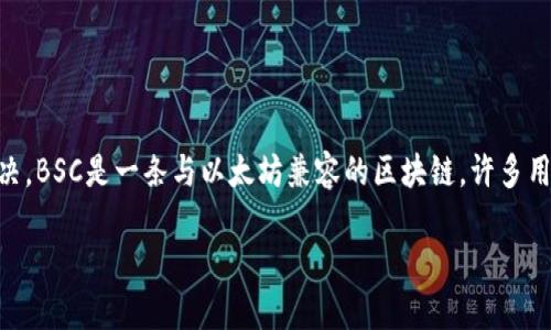 首先，如果您在TP钱包（TP Wallet）中找不到BSC（Binance Smart Chain）网络，我们可以通过以下几个步骤进行解决。BSC是一条与以太坊兼容的区块链，许多用户希望将其添加到他们的钱包中以进行多样化的资金管理。在此，我们将逐步带您了解如何在TP钱包中添加BSC网络。

### 如何在TP钱包中添加BSC网络：一步步的导航之旅