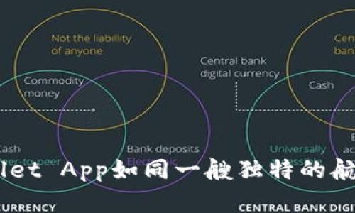 在区块链的海洋中，TPWallet App如同一艘独特的航船，只支持BSC的精彩旅程