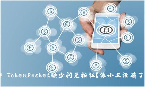 ### TokenPocket缺少闪兑按钮？像小丑没有了笑容！