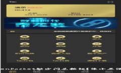 ### TokenPocket缺少闪兑按钮？像小丑没有了笑容！