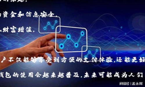 交行的数字钱包是一个基于移动互联网技术和金融科技的数字支付解决方案，旨在为用户提供便捷、安全的支付体验。它可以用于在线购物、线下消费、转账以及各种金融服务，让金融服务与日常生活更加紧密结合。用户可以通过手机应用程序方便地管理自己的资金，查看交易记录、充值、提现等。

具体来说，交行的数字钱包包括以下几个主要功能：

1. **便捷支付**：用户可以通过数字钱包在合作商户进行扫码支付，或使用近场支付（NFC）技术快速完成交易。这种支付方式不仅速度快，而且安全性高。

2. **账户管理**：数字钱包允许用户通过一个平台管理多种账户，用户可以方便地查看余额、交易历史、进行转账和充值。

3. **优惠活动**：通过参与交行的数字钱包活动，用户能够获得各种优惠和折扣，比如消费返现、积分兑换等，提升了用户购物的乐趣。

4. **安全保障**：交行注重用户的资金安全，数字钱包采用了一系列安全措施，例如双重身份验证、防欺诈监测等，保障用户的资金和信息安全。

5. **金融服务**：除了支付功能，交行的数字钱包还可以为用户提供其他金融服务，比如理财产品、贷款申请等，帮助用户实现财富增值。

6. **跨平台使用**：数字钱包支持多种设备访问，不论是手机、平板还是电脑，用户都可以随时随地完成支付和管理账户。

交行的数字钱包正逐渐融入我们的日常生活，让支付更加简单、便捷，成为现代人生活中的一部分。通过使用这个数字钱包，用户不仅能够享受到方便的支付体验，还能更好地管理自己的个人财务。 

总结来说，交行的数字钱包不仅是一种支付工具，更是连接用户生活的数字桥梁。随着越来越多的人开始接受数字支付，这种钱包的使用会越来越普及，未来可能成为人们日常生活中不可或缺的一部分。