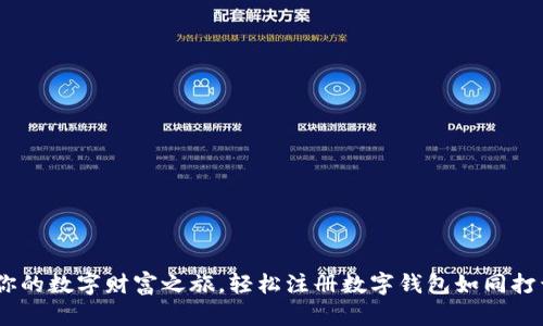 玩客币：开启你的数字财富之旅，轻松注册数字钱包如同打开宝藏的钥匙