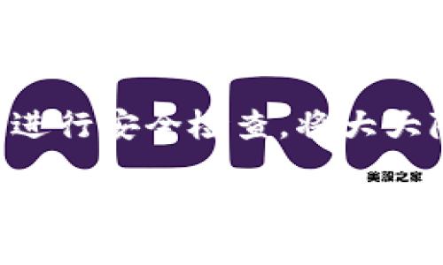 关于“tpwallet被盗是不是中病毒了”的问题，我们需要从多个角度来分析和讨论，以便更好地理解这个复杂的情况。

首先，什么是TPWallet？
TPWallet是一种数字钱包，旨在为用户提供安全便捷的加密货币交易和存储服务。随着区块链技术的快速发展，越来越多的人开始使用数字钱包来管理他们的虚拟资产。然而，就像现实生活中的钱包一样，数字钱包也面临着被盗的风险。

病毒与安全漏洞的关系
当提到“中病毒”时，很多人首先会想到计算机病毒。病毒是一种恶意软件，可以未经用户同意在计算机或其他设备上执行操作。然而，在数字钱包安全领域，“病毒”并不是唯一的威胁。黑客攻击、钓鱼网站和社交工程等都是可能导致钱包被盗的重要因素。

TPWallet被盗的原因
TPWallet被盗可能有多种原因，具体包括：
ul
    li用户操作不当：例如随意下载不明应用或点击可疑链接，可能导致感染恶意软件。/li
    li密码泄露：如果用户的密码过于简单或在多个平台上重复使用，黑客可能通过这些弱点获取用户的账户。/li
    li网络钓鱼：通过伪装成官方网站的方式，诱骗用户输入他们的账户信息。/li
    li服务漏洞：如果TPWallet自身存在安全漏洞，黑客可能会利用这些漏洞进行攻击。/li
/ul

如何判断是否中病毒？
如果你怀疑TPWallet被盗与你的设备中病毒有关，可以考虑以下几点：
ul
    li设备是否出现异常：如运行缓慢、弹窗广告频繁、程序崩溃等现象。/li
    li检测安全软件：使用可靠的杀毒软件进行全面扫描，查看是否有恶意软件。/li
    li检查账户活动：查看TPWallet账户的活动记录，是否有异常登录或者交易。/li
/ul

预防TPWallet被盗的措施
为了保护自己的数字资产，用户可以采取一系列预防措施：
ul
    li使用强密码：避免使用简单易猜的密码，建议使用字母、数字和符号的组合。/li
    li定期更新软件：确保TPWallet及其他应用程序保持最新状态，及时修补安全漏洞。/li
    li启用双重认证：增加额外的安全层次，确保即使密码泄露也能保护账户。/li
    li保持警惕：对可疑链接和邮件保持警惕，不随便输入个人信息。/li
/ul

万一被盗，应该怎么办？
如果不幸发现TPWallet被盗，用户应该立即采取行动：
ul
    li更改密码：及时更改TPWallet及相关账户的密码。/li
    li联系官方支持：向TPWallet官方团队报告问题，请求帮助。/li
    li追踪资产：如果被盗资产涉及大量资金，可以尝试联系相关区块链网络，寻求追踪帮助。/li
    li报告给警方：如果涉及金额较大，可以考虑向当地警方报案。/li
/ul

总结
TPWallet被盗并不一定是由于中病毒，但病毒与其他安全风险是相互关联的。在使用数字钱包时，保持警惕和定期进行安全检查，将大大降低被盗的风险。“谁还没点小烦恼呢？”在这个数字化时代，保护好自己的财产才是最重要的。

希望以上内容能帮助解答你的疑问，并为你提供一些有用的建议。通过加强安全意识和采取必要措施，我们可以更安全地享受数字资产的便利。