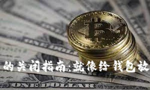 数字信用钱包的关闭指南：就像给钱包放个“歇息”标签