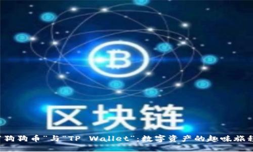 “狗狗币”与“TP Wallet”：数字资产的趣味旅程