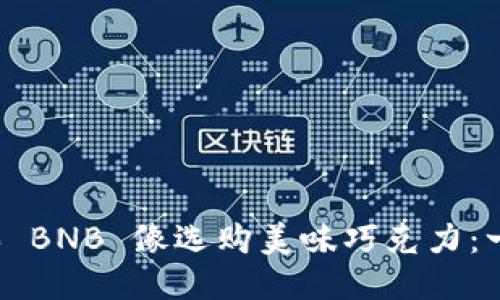 用 TPWallet 购买 BNB 像选购美味巧克力：一步到位，尽享便利！