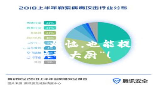 区块链钱包的“快餐店”：学会批量创建，轻松点亮你的数字资产之路
区块链钱包, 批量创建, 数字资产, 钱包管理/guanjianci

引言
在这个数字化爆炸的时代，区块链技术逐渐走入了我们的生活，成为一种不可或缺的金融工具。就像快餐店提供快速便捷的美食一样，区块链钱包也为我们提供了方便、安全的方式来管理我们的数字资产。然而，随着用户需求的提升，学习如何批量创建区块链钱包，也成为了一个越来越热的话题。

什么是区块链钱包？
在探讨如何批量创建之前，我们有必要先了解一下区块链钱包的概念。简单来说，区块链钱包就像是你的数字钱包，里面存放着你的数字资产，如比特币、以太坊等。如果把这些数字资产比作现金，那么你的钱包就是一个安全的地方，可以随时存储和提取。
钱包主要分为热钱包和冷钱包。热钱包是在线钱包，比如你在交易所里的账户，它们使用起来方便快捷，但安全性稍逊。而冷钱包则是离线存储，有着更高的安全性，像一个保险箱，适合存储大额资产。

为什么需要批量创建区块链钱包？
很简单，效率和便利！想象一下，如果你有多种数字货币，且需要为它们分别创建钱包，逐一操作绝对是一项巨大的工作量。尤其是目前很多企业或者投资者，需要管理数十个甚至上百个钱包时，批量创建区块链钱包就显得尤为重要。它就像一道美味的快餐，省时省力，同时又能满足你的需求。

批量创建区块链钱包的方法
现在我们正式进入我们的教程部分！批量创建区块链钱包其实不复杂，但是需要掌握一些基本的方法。下面我们将分几个步骤进行详细说明。

步骤一：选择合适的工具
首先，你需要选择合适的工具来帮助你执行这一操作。市面上有多种区块链钱包生成器，它们就像不同风味的快餐馆，各有各的特色。根据你的需求（如支持的币种、用户体验等）选择一个最适合的工具。例如，开源钱包生成器如codeWalletGenerator/code、codeBitaddress/code等都是不错的选择。

步骤二：准备生成参数
在生成大量钱包之前，你需要准备一些关键参数，比如要生成的地址数量、选择币种、设置是否需要密码保护等。想象一下，在快餐店里点餐时，你会告诉店长你想要多少份、加什么配料，才能做出符合自己口味的美食。同样，准备好这些信息也能帮助你生成最适合自己的钱包。

步骤三：执行生成操作
在选择好工具并准备好所有参数后，接下来就可以执行钱包生成操作了。一般来说，大部分工具都提供自动生成的功能，点击生成按钮后，它就会快速为你创造出多个钱包。简直就像在快餐店里，等一会儿美味的汉堡就新鲜出炉了！

步骤四：保存和备份
生成钱包后，最后一步便是保存和备份了。小心翼翼地保存这些钱包地址和私钥，就像保存一张张珍贵的电子票据。同样的，确保有备份方案，以防万一。在任何情况下，损失钱包的私钥可能意味着失去访问你数字资产的能力，这可不是开玩笑的。

钱包管理：不只是生成而已
创建之后，还需要对这些钱包进行有效管理。你可能还需要监控每个钱包的余额、交易记录等。就像在快餐店里，除了享受美食外，有时你也需要查看你今天到底点了多少菜，才不会导致自己吃撑。

常见问题解答
在这里，我想针对一些大家可能会遇到的问题做出快速解答。
ul
listrong我如何知道创造的钱包是否安全？/strong选择知名的生成工具，并确保私钥不被泄露即可。/li
listrong可以批量创建不同类型的钱包吗？/strong当然，随机选择币种即可，无需你使用同种类型。/li
listrong如果我遗失了私钥怎么办？/strong那可就麻烦了，仔细保管私钥是确保资产安全的关键。/li
/ul

总结
批量创建区块链钱包就像在快餐店里点餐，只要掌握了一些简单的步骤，就可以轻松解决你数字资产的管理问题。不再需要为一个个手动创建而烦恼，也能提高效率，合理分配你的数字资产。
当然，除了创建和管理钱包，还有更多的知识和技能等着我们去探索。希望通过本文，你能在这条数字资产之路上越走越远，成为自己的“区块链快餐大厨”！

最后，祝各位在区块链的世界中，像快餐一样快速、方便地收获自己的财富！