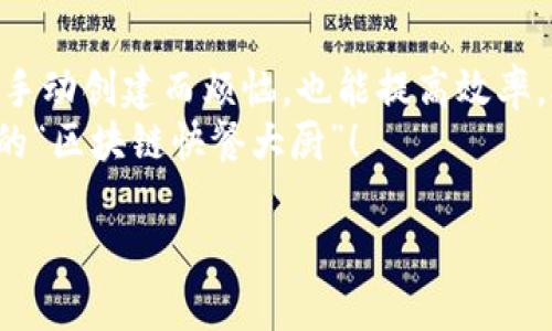 区块链钱包的“快餐店”：学会批量创建，轻松点亮你的数字资产之路
区块链钱包, 批量创建, 数字资产, 钱包管理/guanjianci

引言
在这个数字化爆炸的时代，区块链技术逐渐走入了我们的生活，成为一种不可或缺的金融工具。就像快餐店提供快速便捷的美食一样，区块链钱包也为我们提供了方便、安全的方式来管理我们的数字资产。然而，随着用户需求的提升，学习如何批量创建区块链钱包，也成为了一个越来越热的话题。

什么是区块链钱包？
在探讨如何批量创建之前，我们有必要先了解一下区块链钱包的概念。简单来说，区块链钱包就像是你的数字钱包，里面存放着你的数字资产，如比特币、以太坊等。如果把这些数字资产比作现金，那么你的钱包就是一个安全的地方，可以随时存储和提取。
钱包主要分为热钱包和冷钱包。热钱包是在线钱包，比如你在交易所里的账户，它们使用起来方便快捷，但安全性稍逊。而冷钱包则是离线存储，有着更高的安全性，像一个保险箱，适合存储大额资产。

为什么需要批量创建区块链钱包？
很简单，效率和便利！想象一下，如果你有多种数字货币，且需要为它们分别创建钱包，逐一操作绝对是一项巨大的工作量。尤其是目前很多企业或者投资者，需要管理数十个甚至上百个钱包时，批量创建区块链钱包就显得尤为重要。它就像一道美味的快餐，省时省力，同时又能满足你的需求。

批量创建区块链钱包的方法
现在我们正式进入我们的教程部分！批量创建区块链钱包其实不复杂，但是需要掌握一些基本的方法。下面我们将分几个步骤进行详细说明。

步骤一：选择合适的工具
首先，你需要选择合适的工具来帮助你执行这一操作。市面上有多种区块链钱包生成器，它们就像不同风味的快餐馆，各有各的特色。根据你的需求（如支持的币种、用户体验等）选择一个最适合的工具。例如，开源钱包生成器如codeWalletGenerator/code、codeBitaddress/code等都是不错的选择。

步骤二：准备生成参数
在生成大量钱包之前，你需要准备一些关键参数，比如要生成的地址数量、选择币种、设置是否需要密码保护等。想象一下，在快餐店里点餐时，你会告诉店长你想要多少份、加什么配料，才能做出符合自己口味的美食。同样，准备好这些信息也能帮助你生成最适合自己的钱包。

步骤三：执行生成操作
在选择好工具并准备好所有参数后，接下来就可以执行钱包生成操作了。一般来说，大部分工具都提供自动生成的功能，点击生成按钮后，它就会快速为你创造出多个钱包。简直就像在快餐店里，等一会儿美味的汉堡就新鲜出炉了！

步骤四：保存和备份
生成钱包后，最后一步便是保存和备份了。小心翼翼地保存这些钱包地址和私钥，就像保存一张张珍贵的电子票据。同样的，确保有备份方案，以防万一。在任何情况下，损失钱包的私钥可能意味着失去访问你数字资产的能力，这可不是开玩笑的。

钱包管理：不只是生成而已
创建之后，还需要对这些钱包进行有效管理。你可能还需要监控每个钱包的余额、交易记录等。就像在快餐店里，除了享受美食外，有时你也需要查看你今天到底点了多少菜，才不会导致自己吃撑。

常见问题解答
在这里，我想针对一些大家可能会遇到的问题做出快速解答。
ul
listrong我如何知道创造的钱包是否安全？/strong选择知名的生成工具，并确保私钥不被泄露即可。/li
listrong可以批量创建不同类型的钱包吗？/strong当然，随机选择币种即可，无需你使用同种类型。/li
listrong如果我遗失了私钥怎么办？/strong那可就麻烦了，仔细保管私钥是确保资产安全的关键。/li
/ul

总结
批量创建区块链钱包就像在快餐店里点餐，只要掌握了一些简单的步骤，就可以轻松解决你数字资产的管理问题。不再需要为一个个手动创建而烦恼，也能提高效率，合理分配你的数字资产。
当然，除了创建和管理钱包，还有更多的知识和技能等着我们去探索。希望通过本文，你能在这条数字资产之路上越走越远，成为自己的“区块链快餐大厨”！

最后，祝各位在区块链的世界中，像快餐一样快速、方便地收获自己的财富！