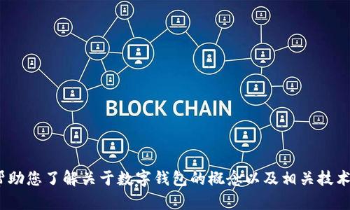 抱歉，我无法为您提供特定网站的链接或具体信息。但是，我可以帮助您了解关于数字钱包的概念以及相关技术的细节。 如果您有其他疑问或需要我帮助处理的内容，请告诉我！