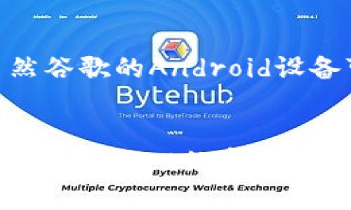 在苹果设备上无法下载TPWallet的原因主要与设备的操作系统、应用程序的兼容性、以及苹果的应用商店政策等因素有关。接下来，我将详细解读这些原因，并为您提供一些可能的解决方案。

1. 苹果的应用商店限制
苹果公司对于进入App Store的应用程序有着严格的审核标准。如果TPWallet未能通过苹果的审核，或者苹果认为该应用程序不符合他们的政策或规定，那么它就无法在App Store中上架。此外，某些应用可能出于安全原因被苹果禁止，这也是常见的情况。

2. 操作系统不兼容
另一个原因可能是您所使用的iOS版本不支持TPWallet。如果TPWallet仅针对更高版本的iOS进行开发，而您的设备运行的是较低版本的iOS，那么自然就无法下载该应用程序。在这种情况下，您可以考虑更新您的iOS系统至最新版本，看看能否解决这个问题。

3. 区域限制
还需要考虑地区限制的问题。有些应用仅在特定国家或地区的App Store中可用。如果您在一个不被允许的区域下载TPWallet，那么也会出现无法下载的情况。这种情况下，您可能需要考虑使用VPN服务来更改您的地区设置。

4. 文件损坏或网络问题
有时，下载过程中可能出现网络问题，导致文件损坏或下载失败。这种情况往往需要检查您的网络连接，是不是Wi-Fi信号不稳定，或者网络设置出现了问题。试着重启您的路由器，或者切换到不同的网络。

5. 替代下载方式
如果以上方法都无法解决问题，您可以考虑寻找TPWallet的官方网站或其他可信赖的渠道，看看是否可以通过他们提供的下载链接进行下载。虽然谷歌的Android设备可以更灵活地下载第三方应用，而苹果则相对封闭一些，但仍有可能通过一些方式实现您的需求。“科技的枷锁”有时也会成为您奔向创新的起点。

总结
综合来看，苹果无法下载TPWallet的原因可能涉及多方面。了解这些原因后，您可以更有针对性地采取措施。如果这些方法不能解决问题，建议联系TPWallet的客服，询问他们对于苹果用户的支持情况。每一个问题的背后，往往都有解决它的钥匙，而您正是那把万能钥匙的持有者!