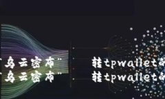 当数字钱包遇到“乌云密布”——转tpwallet的烦恼