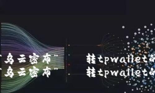 当数字钱包遇到“乌云密布”——转tpwallet的烦恼与解决之道
当数字钱包遇到“乌云密布”——转tpwallet的烦恼与解决之道