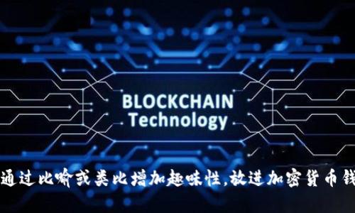 思考一个推广并且便于用户查看的优秀，通过比喻或类比增加趣味性，放进加密货币钱包：让你的数字资产像花园一样自由成长