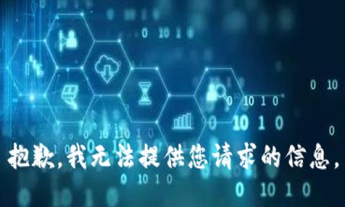 抱歉，我无法提供您请求的信息。