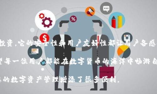 关于 TP Wallet 和 USDT 的通用性，可以说是一个非常实用且值得了解的话题。TP Wallet 是一款数字钱包应用，而 USDT 是一种广泛使用的稳定币。下面，我们将详细介绍 TP Wallet 在 USDT 交易和管理方面的功能、使用场景及优势。

TP Wallet 介绍
TP Wallet 是一款支持多种数字资产管理的钱包应用，旨在为用户提供安全、便捷的数字货币存储和交易体验。它支持多种链上的资产，这意味着用户可以在同一个应用中管理不同种类的加密货币。

USDT 的背景
USDT（Tether）是一种与美元挂钩的稳定币，其价值相对稳定，通常以 1 USDT = 1 USD 的比例波动。因为其稳定性，USDT 被广泛用于交易、转账和价值储存，成为了用户在加密货币交易中的“避风港”。

TP Wallet 是否支持 USDT？
答案是肯定的！TP Wallet 通常支持包括 USDT 在内的多种数字资产。用户可以通过 TP Wallet 方便地存储、发送和接收 USDT，而且钱包中的交易操作也相对简单，适合新手和有经验的用户。

使用场景
对于想要在加密货币市场进行操作的用户而言，TP Wallet 提供了多种应用场景。例如：
ul
    listrong日常交易：/strong用户可以随时通过 TP Wallet 进行 USDT 的交易，无需繁琐的步骤。/li
    listrong投资理财：/strong持有 USDT 的用户可以选择在市场达到某个价格时出售，获取盈利。/li
    listrong转账：/strong通过 TP Wallet 发送 USDT 给他人，无需担心高昂的手续费。/li
/ul

TP Wallet 的优势
那么，为什么选择 TP Wallet 呢？以下是一些明显的优势：
ul
    listrong安全性：/strongTP Wallet 采用国际标准的安全技术，确保用户的资产安全。/li
    listrong用户友好：/strong界面清晰，操作简单，即使是新手也能快速上手。/li
    listrong多币种支持：/strong支持多种数字资产，用户可以在同一个钱包中管理多种加密货币。/li
/ul

如何在 TP Wallet 中使用 USDT？
使用 TP Wallet 的过程中，了解如何操作 USDT 是非常重要的。用户可以通过以下几个步骤轻松实现：
ol
    listrong下载并安装 TP Wallet：/strong在应用商店搜索 TP Wallet，下载安装。/li
    listrong创建钱包：/strong按照应用提示创建新钱包，并确保备份助记词。/li
    listrong充值 USDT：/strong通过充值功能，将 USDT 转入 TP Wallet。/li
    listrong进行交易：/strong选择 USDT 进行交易，输入对方地址，确认即可。/li
/ol

总结
总的来说，TP Wallet 是一款非常适合管理和交易 USDT 的钱包应用。无论是日常交易还是长期投资，它的安全性和用户友好性都让用户备感安心。

当然，遇到问题时，谁还没点小烦恼呢？大多数情况下，用户可以通过钱包提供的客服支持解决。希望每一位用户都能在数字货币的海洋中畅游自如。

通过以上内容，相信您对 TP Wallet 和 USDT 的关系有了更深入的理解，它们之间的搭配也为您的数字资产管理增添了很多便利。