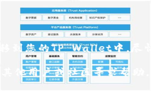 要将您在欧易（OKEx）上购买的加密币转移到TP Wallet，可以遵循以下几个步骤。这个过程中涉及的步骤可能会因账户设置、币种和网络等因素有所不同，以下是一般性的指导：

1. 准备工作
在开始之前，请确保您的欧易账户已经成功注册并完成身份验证。同时，您需要在TP Wallet中创建一个钱包地址。如果您还没有TP Wallet，可以在应用商店下载并安装它。

2. 找到TP Wallet中的接收地址
打开TP Wallet应用，选择您要接收币种的选项，然后点击“接收”或类似的按钮。这时，您会看到一个二维码和一串字符，后者就是您的接收地址。请确保复制这个地址，确保准确无误，因为一旦发送，资产就无法恢复。

3. 登录欧易账户
登录您的欧易账户，进入“资产”页面，您将能够看到您的所有持有的币种。找到您想要转移到TP Wallet的币种，并点击“提币”或“提现”。

4. 提交提币请求
在提币页面，输入您刚才复制的TP Wallet接收地址。同时，填写转账金额。请注意，每种币种可能会有最低提币额度以及网络手续费。在确认无误后，提交提币请求。

5. 安全验证
为了确保安全，欧易会要求您进行二次验证，通常是短信验证码或APP令牌。输入代码完成验证。

6. 等待区块链确认
提币请求提交后，您需要等待区块链的网络确认。这个过程可能需要几分钟到几小时不等，具体取决于网络的拥堵情况。您可以在欧易的“提现记录”中查看进度。

7. 在TP Wallet中确认到账
在您完成提币后，打开TP Wallet，查看您刚才接收的币种。如果您在上面的步骤中输入的信息正确无误，您的资产应该会在短时间内到账。

注意事项
ul
    li确保您发送的币种与TP Wallet中的币种一致。/li
    li小心处理您的接收地址，避免因输入错误而导致资金损失。/li
    li关注网络手续费，以免导致转账失败。/li
/ul

谁还没点小烦恼呢？转账过程中的紧张可想而知，但只要按照正确步骤，您就会顺利将资金转移到您的TP Wallet中，尽情享受加密货币带来的乐趣！

希望这些步骤能够帮助您顺利完成从欧易到TP Wallet的转账！如果还有任何问题，请随时向其他用户或社区寻求帮助。