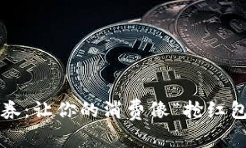 数字钱包的券：让你的消费像“抢红包”一样简单！