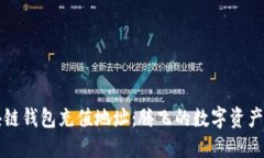 区块链钱包充值地址：腾飞的数字资产之旅