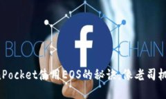 轻松掌握TokenPocket使用EOS的秘诀，像老司机一样畅