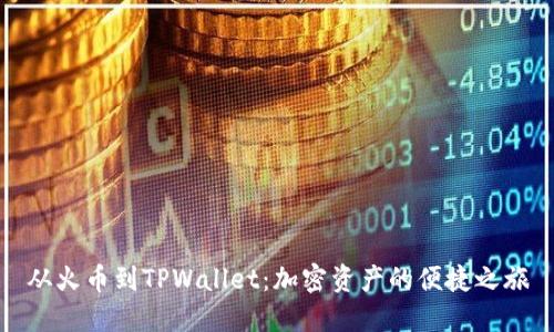 从火币到TPWallet：加密资产的便捷之旅