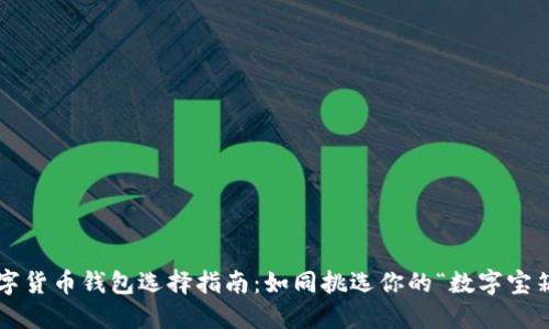 数字货币钱包选择指南：如同挑选你的“数字宝箱”！