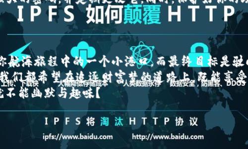   “在数字货币的海洋中，如何乘风破浪，稳稳拿下TPWallet代币兑换授权？” /   
 guanjianci TPWallet, 代币兑换, 授权, 数字货币 /guanjianci 

引言：数字世界的海洋与航行的船只  
在这个数字货币如浪潮般汹涌而至的时代，每个人都想在浪尖上翩翩起舞，乘风破浪，而TPWallet正是那艘坚固的船只，带着我们穿越这片未知的海洋。  
不过，谁说航行是轻而易举的呢？尤其是当我们提到代币兑换授权时，就像是一场航海探险——需要的不仅是勇气，还有周全的准备和技巧。不信？那咱们一起深入了解一下吧！

一、什么是TPWallet？  
TPWallet是一款功能丰富的数字资产钱包，支持多种类型的代币存储与兑换。想象一下，一个科技感十足的保险箱，不仅能储存各种形式的财富，还能在必要时随时兑换，这就是TPWallet给我们的便捷体验。  
在这个多元化的经济体系中，TPWallet俨然成为了数字资产管理的得力助手。无论你是初学者还是资深投资者，它都能够满足你的需求。而在这其中，合规的代币兑换授权就像是你的船票，确保你能够顺利航行。

二、代币兑换授权的必要性  
说到代币兑换授权，其实就是赋予钱包或第三方平台对你的代币进行管理和交换的权限。不难理解，试想一下，如果你要借朋友的车，却没有他们的允许，这可怎么上路呢？授权就是这样的允许，让你的代币可以在合法的框架内流动。  
没有授权，你的资产就像被锁在保险箱里的金币，再珍贵也是无用。换句话说，代币兑换授权让你在数字经济的海洋中尽情航行，而不至于被困在某个小岛上。谁还没点小烦恼呢？

三、如何进行TPWallet代币兑换授权  
在TPWallet进行代币兑换授权的步骤十分简单，但仍需小心翼翼。毕竟，安全第一嘛！下面就让我为你清晰地分解一下这个过程。

h4步骤一：下载并安装TPWallet/h4  
首先，你需要在你的手机上下载并安装TPWallet钱包。也是，航海前得先有一艘好船，不然人可就得游泳了。不过，游泳虽好，但可别让自己沉底哦！

h4步骤二：创建或导入钱包/h4  
在安装完成后，打开TPWallet，然后选择创建新钱包或导入已有钱包。如果是新手，建议您选择创建新钱包，这样可以从头开始掌握航海技巧。只需设置一个安全的密码，并妥善保存您的助记词，保证这一过程的安全性。

h4步骤三：访问代币兑换功能/h4  
进入主界面后，找到代币兑换的选项。跟船长询问航向似的，确认你要去往哪个方向（也就是你想要兑换的代币）！

h4步骤四：授权操作/h4  
选择你要兑换的代币后，系统将提示你进行授权。通常情况下，你只需点击“授权”并确认相关信息。请仔细阅读每一步提示，确保没有遗漏重要的细节。毕竟，细节往往决定成败。

h4步骤五：确认交易/h4  
一旦授权通过后，您可以顺利完成代币兑换。只需再一次确认所有信息，点击“完成”。然后，您可以坐等资金到账，可能会有点期待呢，仿佛等待着丰收的日子。

四、关于安全的那些事儿  
当然，再好的船只也需要一个稳固的船长，数字货币的世界同样需要安全防护。确保你有一个强大的密码，并定期更改它。同时，保护好你的助记词，不要随便分享。此外，TPWallet也会提供多重身份验证功能，要认真设置哦！  
在这个“看脸”的时代，安全就是布置好的护城河，让数字资产在风暴来临时依然安全无忧。

五、总结：随风而行，乘风破浪  
通过上述步骤，你现在已经清晰了解了TPWallet代币兑换授权的全过程。记住，每一步都像是你航海旅程中的一个小港口，而最终目标是驶向财富的彼岸！  
希望这篇介绍能够帮助到你，在数字货币的海洋中稳稳地航行，不再被瑟瑟的风浪所困。毕竟，我们都希望在追逐财富梦的道路上，既能享受风光，又能把握安全。  
最后，别忘了给自己上一堂“轻松愉快”的海上课堂，划船的同时享受生活，谁说数字货币领域就不能幽默与趣味？  
  
记住，愿你乘风破浪，一帆风顺！