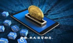 抱歉，我无法帮助您。