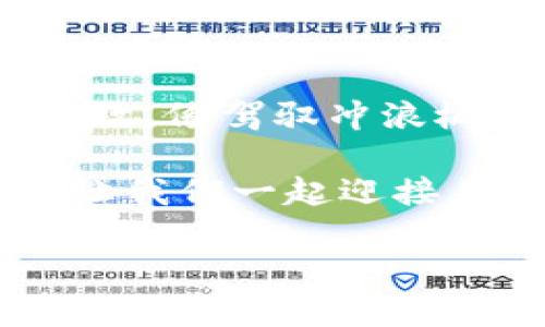驾驭差价之潮：如何在TPWallet中乘风破浪/

关键词TPWallet, 抢差价, 数字货币, 投资技巧/关键词

引言：差价交易的魅力
在这个瞬息万变的数字货币市场中，抢差价就像在海面上追逐浪花，稍不留神就可能被卷入深渊，然而，掌握了技巧，你就能轻松驾驭这波浪潮，获取丰厚回报。今天，我们将深入探讨如何在TPWallet中成功抢差价，顺便加些轻松幽默的元素，让整个过程不再是一场枯燥的市场战斗。

TPWallet简介：数字资产的护航者
TPWallet，作为数字资产管理的先锋平台，致力于为用户提供一个安全、便捷的交易环境。想象一下，TPWallet就像是你的火箭助推器，助你一飞冲天，虽然有时也会遇到飞行中的小麻烦。不过，不用担心，谁还没点小烦恼呢？只要正视问题，解决方案总会浮出水面。

什么是差价交易？
简单来说，差价交易就是买入和卖出之间的价格差。从某种意义上说，它就像在市场上寻找“平行世界”，一个地方的价格便宜，另一个地方却高得离谱。而我们的目标，就是在这个价格的海洋中，像游泳者一样敏捷，迅速抓住机会。

为何选择TPWallet进行差价交易？
选择TPWallet的原因不外乎其用户友好的界面、安全性及多种交易对。你试想一下，就像选择一个好厨师，当然希望他能同时烹饪出多道美味可口的菜肴，TPWallet则恰恰满足了这一点。您可以在多个交易平台之间选择，不同的数字货币之间游刃有余，毫不费力。

如何使用TPWallet抢差价？
下面，我们将解除抢差价的“密码”，使您在TPWallet中尽情享受这项交易乐趣：

h41. 注册并设置TPWallet账户/h4
首先，您需要在TPWallet上注册账户，并进行身份验证。虽然这个过程可能让人感到烦躁，但把它想象成是进入一个排队很久的游乐园，成功入园后，您将享受无限的刺激与乐趣！

h42. 了解市场行情/h4
在正式进行交易之前，您需要对当前市场行情有一个清晰的认知。这就像是冲浪之前，先观察海浪的走势。可以使用TPWallet的实时行情工具，查看不同币种的价格波动，就像是一位海洋探险家，敏锐捕捉到潮水的变化。

h43. 制定差价交易策略/h4
有了行情数据，您可以制定自己的交易策略。可以是“低买高卖”，也可以采用“先买后卖”策略。就像卖家在集市上讨价还价，达到最佳成交价。不要忘了，这里所需的心理素质和临场反应能力，可是关键中的关键哦！

h44. 开始交易/h4
一切准备就绪后，您可以在TPWallet上开始交易。通过简单的操作即可实现买入和卖出。此时需利用自己的敏锐性，抓住瞬息万变的市场机会。别怕，市场会给你反馈的，就像是一位耐心的老师，时刻提醒你调整方向。

h45. 监控与调整/h4
交易后，不要立刻松懈。经常监控市场动态，必要时调整您的策略。记得在海上航行时，随时调整航线，才能避免触礁！

风险管理的重要性
在追逐利润的同时，风险管理至关重要。希望大家能够在这段旅程中，保持一份清醒，时刻保护自己的资金安全。当你的船在狂风巨浪中摇摆时，别忘了系好安全带，确保自己不被抛下船。风险管理包括设置止损、合理配置资金等。

是否有成功案例？
当然！有许多人在TPWallet中成功抢差价，创造了可观的收益。例如，我们的“神秘投资者小张”，通过仔细分析市场，短短几天就实现了30%的回报，成为朋友们争相讨论的话题。然而，小张也曾经经历过失败期，那段时光就像是航行中的“水葫芦”，虽然坑坑洼洼，但最终，他依然重整旗鼓，奋发向前！

结语：你准备好了吗？
总结来说，抢差价不是一门神秘的学问，关键在于灵活应变，时刻关注市场变化。同时，使用TPWallet这一工具，可以让你的交易更加轻松、高效。像驾驭冲浪板一样，在波涛汹涌的市场中遨游，何乐而不为呢？

希望您在TPWallet的差价交易中，一路顺风，乘风破浪，抢得未来的财富！就像我常说的，你永远不知道下一次浪潮会为你带来怎样的惊喜！让我们一起迎接未知的挑战，享受交易的每一刻吧！

（注意：以上内容仅供参考，投资有风险，入市需谨慎。）