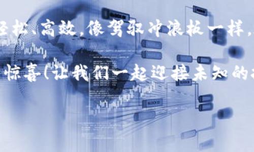 驾驭差价之潮：如何在TPWallet中乘风破浪/

关键词TPWallet, 抢差价, 数字货币, 投资技巧/关键词

引言：差价交易的魅力
在这个瞬息万变的数字货币市场中，抢差价就像在海面上追逐浪花，稍不留神就可能被卷入深渊，然而，掌握了技巧，你就能轻松驾驭这波浪潮，获取丰厚回报。今天，我们将深入探讨如何在TPWallet中成功抢差价，顺便加些轻松幽默的元素，让整个过程不再是一场枯燥的市场战斗。

TPWallet简介：数字资产的护航者
TPWallet，作为数字资产管理的先锋平台，致力于为用户提供一个安全、便捷的交易环境。想象一下，TPWallet就像是你的火箭助推器，助你一飞冲天，虽然有时也会遇到飞行中的小麻烦。不过，不用担心，谁还没点小烦恼呢？只要正视问题，解决方案总会浮出水面。

什么是差价交易？
简单来说，差价交易就是买入和卖出之间的价格差。从某种意义上说，它就像在市场上寻找“平行世界”，一个地方的价格便宜，另一个地方却高得离谱。而我们的目标，就是在这个价格的海洋中，像游泳者一样敏捷，迅速抓住机会。

为何选择TPWallet进行差价交易？
选择TPWallet的原因不外乎其用户友好的界面、安全性及多种交易对。你试想一下，就像选择一个好厨师，当然希望他能同时烹饪出多道美味可口的菜肴，TPWallet则恰恰满足了这一点。您可以在多个交易平台之间选择，不同的数字货币之间游刃有余，毫不费力。

如何使用TPWallet抢差价？
下面，我们将解除抢差价的“密码”，使您在TPWallet中尽情享受这项交易乐趣：

h41. 注册并设置TPWallet账户/h4
首先，您需要在TPWallet上注册账户，并进行身份验证。虽然这个过程可能让人感到烦躁，但把它想象成是进入一个排队很久的游乐园，成功入园后，您将享受无限的刺激与乐趣！

h42. 了解市场行情/h4
在正式进行交易之前，您需要对当前市场行情有一个清晰的认知。这就像是冲浪之前，先观察海浪的走势。可以使用TPWallet的实时行情工具，查看不同币种的价格波动，就像是一位海洋探险家，敏锐捕捉到潮水的变化。

h43. 制定差价交易策略/h4
有了行情数据，您可以制定自己的交易策略。可以是“低买高卖”，也可以采用“先买后卖”策略。就像卖家在集市上讨价还价，达到最佳成交价。不要忘了，这里所需的心理素质和临场反应能力，可是关键中的关键哦！

h44. 开始交易/h4
一切准备就绪后，您可以在TPWallet上开始交易。通过简单的操作即可实现买入和卖出。此时需利用自己的敏锐性，抓住瞬息万变的市场机会。别怕，市场会给你反馈的，就像是一位耐心的老师，时刻提醒你调整方向。

h45. 监控与调整/h4
交易后，不要立刻松懈。经常监控市场动态，必要时调整您的策略。记得在海上航行时，随时调整航线，才能避免触礁！

风险管理的重要性
在追逐利润的同时，风险管理至关重要。希望大家能够在这段旅程中，保持一份清醒，时刻保护自己的资金安全。当你的船在狂风巨浪中摇摆时，别忘了系好安全带，确保自己不被抛下船。风险管理包括设置止损、合理配置资金等。

是否有成功案例？
当然！有许多人在TPWallet中成功抢差价，创造了可观的收益。例如，我们的“神秘投资者小张”，通过仔细分析市场，短短几天就实现了30%的回报，成为朋友们争相讨论的话题。然而，小张也曾经经历过失败期，那段时光就像是航行中的“水葫芦”，虽然坑坑洼洼，但最终，他依然重整旗鼓，奋发向前！

结语：你准备好了吗？
总结来说，抢差价不是一门神秘的学问，关键在于灵活应变，时刻关注市场变化。同时，使用TPWallet这一工具，可以让你的交易更加轻松、高效。像驾驭冲浪板一样，在波涛汹涌的市场中遨游，何乐而不为呢？

希望您在TPWallet的差价交易中，一路顺风，乘风破浪，抢得未来的财富！就像我常说的，你永远不知道下一次浪潮会为你带来怎样的惊喜！让我们一起迎接未知的挑战，享受交易的每一刻吧！

（注意：以上内容仅供参考，投资有风险，入市需谨慎。）