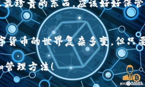 数字钱包密钥是用于保护和访问数字资产（如加密货币）的工具。它通常分为两个部分：公钥和私钥。公钥是可以分享给其他人的地址，类似于银行账户号码，而私钥是绝对保密的，维护数字资产安全的关键。这两个密钥使得用户能够在区块链上进行交易并管理他们的资产。

### 密钥的功能与重要性

公钥与私钥的关系
公钥像是你地址的一张名片，任何人都可以用它发送资产给你，而私钥则像是打开你家的钥匙，只有你才能使用它来访问你的资产。如果他人获得了你的私钥，便可以随意支配你的数字资产，因此保护私钥的安全性至关重要。

数字钱包的类型
数字钱包主要分为热钱包和冷钱包。热钱包常常连接互联网，方便用户随时随地访问，而冷钱包则是离线存储，安全性更高。例如，硬件钱包就被认为是最安全的选择，因为它们将私钥存储在物理设备中，减少了被黑客攻击的风险。

如何生成和管理密钥
许多数字钱包会在你创建账户时自动生成公钥和私钥，用户只需牢记或安全存储私钥。有些钱包甚至提供种子词（也叫助记词）作为额外的备份。但是，种子词和私钥一样，必须小心保存，否则一旦丢失，资产可能会面临被盗或无法恢复的风险。

### 区块链技术与安全性

数字钱包密钥与区块链的关系
数字钱包密钥是每个区块链用户的安全护航。区块链技术通过加密算法确保所有的交易信息在网络中被安全传输和记录。用户的密钥通过公钥加密技术为每一笔交易提供合法性与安全保障，避免了伪造和欺诈行为。

小心骗子与诈骗
在数字资产管理的过程中，用户需要时刻保持警觉，防止受到网络诈骗。比如，有一些所谓的“技术支持”往往会通过电话或电子邮件诱骗你提供密钥。记住，安全第一，谁还没点小烦恼呢？最简单的方法就是，任何要求你提供私钥的请求都要果断拒绝。

### 用趣味性增强理解

钥匙的比喻
想象一下，数字资产就像你的家，而密钥则是家的门锁。你不会随便把门锁的钥匙给任何人，对吧？同理，私钥就像是你家里最珍贵的东西，应该好好保管。公钥则像是门上的名牌，任何人都可以看到，可以让朋友们来访，分享一些美好的时光。

最终的思考
数字钱包密钥的安全管理就像是在进行一场平衡木表演。你需要在保护资产与便捷使用之间找到最佳的平衡点。虽然数字货币的世界复杂多变，但只要掌握了基本的安全知识，便能享受这一新兴技术带来的便利与乐趣。

结论就是，领先一步，保持警惕，就能在数字世界中畅通无阻。希望这些信息能帮助你更好地理解数字钱包密钥的重要性和管理方法！