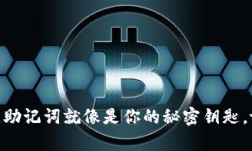 在数字资产世界中，助记词就像是你的秘密钥匙，tpwallet能修改吗？