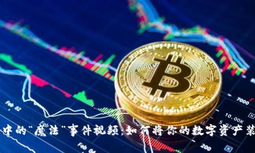 区块链钱包中的“魔法”事件视频：如何将你的数字资产装进“百宝箱”