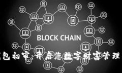 数字钱包初审：开启您数字财富管理的钥匙