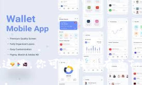 TokenPocket的官方网站是 [https://www.tokenpocket.pro](https://www.tokenpocket.pro)。在这里，你可以找到有关TokenPocket钱包的最新信息、下载链接以及其他相关资源。请确保从官方网站下载，以保证安全和可靠。