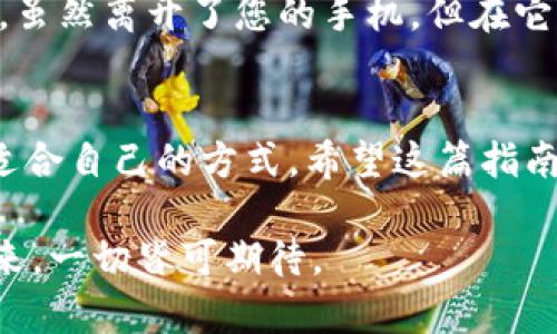    轻松注销工行数字钱包，如同卸下沉重的背包  / 

 guanjianci  工行数字钱包, 注销, 用户指南, 银行服务  /guanjianci 

引言：轻松卸下数字负担
在现代生活中，数字钱包如同随身的百宝袋，它不仅可以存储金钱，还能容纳无数的银行卡、会员卡以及各种数字资产。可是，谁说每个百宝袋都要一直背着呢？如果您今时今日决定，不再需要工行的数字钱包，这篇指南将帮助您轻松注销，卸下这个数字负担。

工行数字钱包的简介
工行数字钱包是中国工商银行推出的一款移动支付工具，旨在帮助用户方便快捷地进行支付、转账及理财等。在这里，您可以享受到与众不同的金融服务体验。然而，随着时间的推移，您可能会发现，自己的需求发生了变化，或者您只是希望简化自己的金融工具，这时就需要考虑注销数字钱包了。

注销的必要性：释放自己的时间与空间
想象一下，有时候身处于繁忙的生活中，我们的包里堆积了太多杂物，同样，手机上的数字钱包若长期未使用，也会让人感到疲惫。注销数字钱包不仅仅是清理数字空间，更是一种心灵的解放！特别是当您发现这个钱包中的一些功能，可能并不如您所想的那般实用，或者由于频繁的更新操作让您感到厌烦时，注销便成为一种理智之举。

注销前的准备工作
在我们正式开始注销工行数字钱包之前，有一些准备工作是必需的：
ul
    li确保您的钱包中没有未支付的账单或待处理的交易。/li
    li备份必要的信息，例如交易记录和余额，防止后续找不到重要信息。/li
    li确保您已经下载并安装了工商银行的最新版本的APP，以便在注销过程中不会出现技术障碍。/li
    li准备好一杯咖啡，找个安静的角落，打算开始这场与“数字钱包”的告别仪式了。/li
/ul

注销工行数字钱包的步骤
一旦您做好了准备，我们就可以开始注销流程。其实，整个过程就像是在填写一张简单的表格一样，不会让您感觉到太大的压力。

h4步骤一：登录工行数字钱包/h4
首先，用您的用户名和密码，登录到工行数字钱包。注意，确保您不会在公共场合使用公共Wi-Fi，以保护您的隐私。

h4步骤二：进入设置选项/h4
在钱包的主界面上，您能找到一个“设置”或“我的”选项，这里通常是进行各类设置的地方。不妨把手机放在桌子上，微微调整一下坐姿，准备进入重要的注销深水区！

h4步骤三：选择注销钱包/h4
在“设置”界面中，您将找到“注销钱包”的选项。点击进入，系统会提示您再次确认，是否真的希望注销您的钱包。此时，您不妨想象一下，豪迈地举起手，捶胸顿足：“没什么值得留念的了，我来注销一切负担！”

h4步骤四：确认注销/h4
按照系统的提示，完成确认步骤后，您可能需要输入一些附加信息以确保是您本人在操作。输入时记得保持冷静，因为系统可能会弹窗问您：“真的要走吗？”此刻，请冷静地回答：“是的，我是认真的！”

h4步骤五：注销完成/h4
完成所有步骤后，您将收到注销成功的提示。就像在参与一场小型的庆祝仪式，脑海中不禁浮现出“自由”的感觉，仿佛您已经卸下了沉重的背包。

注销后的影响与注意事项
在成功注销工行数字钱包后，您会发现，虽然您失去了这个便利工具，但心中的负担却轻了不少。接下来需要注意：
ul
    li确保所有绑定的银行卡已经解绑，以免产生不必要的收费或交易问题。/li
    li如果曾在钱包中有过的交易记录，建议妥善保存截图或数据，这可能在后续需要的时候派上用场。/li
    li不要忘了检查您的邮箱，确认是否收到了注销成功的通知或者相关的信息。/li
/ul

个人化的告别：感谢与再见
在这个数字化的时代，真的很奇妙，今天您把一款产品加入了您的生活，明天就可以理直气壮地把它从生活中剔除。每一次告别，都是新生活的开始。工行的数字钱包，虽然离开了您的手机，但在它陪伴的这段时间中，也许带给您一些便利与欢笑。比如，那一次您用它买了珍珠奶茶，而那杯奶茶的甜美至今还在舌尖绽放！

总结：无畏追求心灵的轻盈
注销工行数字钱包，并不是一种放弃，而是追求轻盈生活以及精简工具的一种表现。每个人的生活方式和金融需求都是独一无二的，您可以根据自身的情况，选择最适合自己的方式。希望这篇指南能够为您带来帮助，助您顺利告别繁杂的数字世界，拥抱更加简单轻松的生活。如果您在注销的过程中遇到任何问题，也无需心急，记得总有客服在等待着为您服务。

最后，生活中总会有繁琐的事情来打扰我们的平静，但只要您用心去追求，快乐和自由，便会跟随着您。再见了，工行数字钱包！就像轻轻挥手告别过去，迎接未知的未来，一切皆可期待。