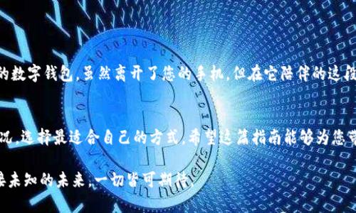    轻松注销工行数字钱包，如同卸下沉重的背包  / 

 guanjianci  工行数字钱包, 注销, 用户指南, 银行服务  /guanjianci 

引言：轻松卸下数字负担
在现代生活中，数字钱包如同随身的百宝袋，它不仅可以存储金钱，还能容纳无数的银行卡、会员卡以及各种数字资产。可是，谁说每个百宝袋都要一直背着呢？如果您今时今日决定，不再需要工行的数字钱包，这篇指南将帮助您轻松注销，卸下这个数字负担。

工行数字钱包的简介
工行数字钱包是中国工商银行推出的一款移动支付工具，旨在帮助用户方便快捷地进行支付、转账及理财等。在这里，您可以享受到与众不同的金融服务体验。然而，随着时间的推移，您可能会发现，自己的需求发生了变化，或者您只是希望简化自己的金融工具，这时就需要考虑注销数字钱包了。

注销的必要性：释放自己的时间与空间
想象一下，有时候身处于繁忙的生活中，我们的包里堆积了太多杂物，同样，手机上的数字钱包若长期未使用，也会让人感到疲惫。注销数字钱包不仅仅是清理数字空间，更是一种心灵的解放！特别是当您发现这个钱包中的一些功能，可能并不如您所想的那般实用，或者由于频繁的更新操作让您感到厌烦时，注销便成为一种理智之举。

注销前的准备工作
在我们正式开始注销工行数字钱包之前，有一些准备工作是必需的：
ul
    li确保您的钱包中没有未支付的账单或待处理的交易。/li
    li备份必要的信息，例如交易记录和余额，防止后续找不到重要信息。/li
    li确保您已经下载并安装了工商银行的最新版本的APP，以便在注销过程中不会出现技术障碍。/li
    li准备好一杯咖啡，找个安静的角落，打算开始这场与“数字钱包”的告别仪式了。/li
/ul

注销工行数字钱包的步骤
一旦您做好了准备，我们就可以开始注销流程。其实，整个过程就像是在填写一张简单的表格一样，不会让您感觉到太大的压力。

h4步骤一：登录工行数字钱包/h4
首先，用您的用户名和密码，登录到工行数字钱包。注意，确保您不会在公共场合使用公共Wi-Fi，以保护您的隐私。

h4步骤二：进入设置选项/h4
在钱包的主界面上，您能找到一个“设置”或“我的”选项，这里通常是进行各类设置的地方。不妨把手机放在桌子上，微微调整一下坐姿，准备进入重要的注销深水区！

h4步骤三：选择注销钱包/h4
在“设置”界面中，您将找到“注销钱包”的选项。点击进入，系统会提示您再次确认，是否真的希望注销您的钱包。此时，您不妨想象一下，豪迈地举起手，捶胸顿足：“没什么值得留念的了，我来注销一切负担！”

h4步骤四：确认注销/h4
按照系统的提示，完成确认步骤后，您可能需要输入一些附加信息以确保是您本人在操作。输入时记得保持冷静，因为系统可能会弹窗问您：“真的要走吗？”此刻，请冷静地回答：“是的，我是认真的！”

h4步骤五：注销完成/h4
完成所有步骤后，您将收到注销成功的提示。就像在参与一场小型的庆祝仪式，脑海中不禁浮现出“自由”的感觉，仿佛您已经卸下了沉重的背包。

注销后的影响与注意事项
在成功注销工行数字钱包后，您会发现，虽然您失去了这个便利工具，但心中的负担却轻了不少。接下来需要注意：
ul
    li确保所有绑定的银行卡已经解绑，以免产生不必要的收费或交易问题。/li
    li如果曾在钱包中有过的交易记录，建议妥善保存截图或数据，这可能在后续需要的时候派上用场。/li
    li不要忘了检查您的邮箱，确认是否收到了注销成功的通知或者相关的信息。/li
/ul

个人化的告别：感谢与再见
在这个数字化的时代，真的很奇妙，今天您把一款产品加入了您的生活，明天就可以理直气壮地把它从生活中剔除。每一次告别，都是新生活的开始。工行的数字钱包，虽然离开了您的手机，但在它陪伴的这段时间中，也许带给您一些便利与欢笑。比如，那一次您用它买了珍珠奶茶，而那杯奶茶的甜美至今还在舌尖绽放！

总结：无畏追求心灵的轻盈
注销工行数字钱包，并不是一种放弃，而是追求轻盈生活以及精简工具的一种表现。每个人的生活方式和金融需求都是独一无二的，您可以根据自身的情况，选择最适合自己的方式。希望这篇指南能够为您带来帮助，助您顺利告别繁杂的数字世界，拥抱更加简单轻松的生活。如果您在注销的过程中遇到任何问题，也无需心急，记得总有客服在等待着为您服务。

最后，生活中总会有繁琐的事情来打扰我们的平静，但只要您用心去追求，快乐和自由，便会跟随着您。再见了，工行数字钱包！就像轻轻挥手告别过去，迎接未知的未来，一切皆可期待。