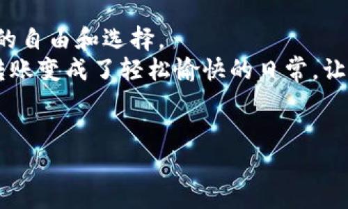   数字钱包的崛起：从零钱袋到数字钱包的华丽转身 / 
 guanjianci 数字钱包,电子支付,虚拟货币,移动支付 /guanjianci 

引言：数字钱包的前世今生
在我们的生活中，无论是在咖啡店边喝着香浓的拿铁，还是在商场里挑选靓丽衣服，钱包早已成为我们的好伙伴。可想而知，当这个钱包不再是用来装硬币和纸钞的“古董”，而变成了一块闪耀的数字宝藏时，生活会变得多么方便。想想看，曾几何时我们还在用真钱兜里装着小零钱，然现在的我们却可以用手机轻松支付，就像是一场科技带来的魔法。数字钱包的故事，要从钱与科技相遇的那一刻说起。

数字钱包的起源：初露端倪
数字钱包的历史可以追溯到20世纪90年代，那时候的互联网革新才刚刚开始，对于多数人来说，信用卡的普及象征着一种新方式的支付手段。但是真正意义上的数字钱包，还是要从2000年代的电子商务热潮说起。
想象一下，那个时候我们还在发愁于如何找到合适的信用卡用来支付网购，而随着PayPal等电子支付平台的推出，数字钱包的概念逐渐开始成型。它就像一位穿着时髦的朋友，带着我们走进了一个全新的支付世界。谁还没点小烦恼呢？在网上购物时，总是要填信用卡信息，收集邮寄地址，那简直太过繁琐。有了数字钱包，我们只需轻轻一按，便可完成整个过程。

数字钱包的飞速发展：一举成名
2010年之后，随着智能手机的普及，数字钱包迎来了它的高光时刻。支付宝和微信支付在中国的横空出世，让人们逐渐摆脱了现金的束缚，似乎在一夜之间，所有的商家都能接受手机支付，仿佛是在说：“你有数字钱包，我就有生意。”
据估算，2021年全球移动支付市场规模达到了全球GDP的10%，数字钱包成了现代支付的“英雄”。各类充值、转账、理财、借贷功能纷纷登场，数字钱包就如同一位多才多艺的超级英雄，解决了我们日常生活中的种种烦恼。

数字钱包的工作原理：科技的力量
但是，你可曾想过，数字钱包到底是如何实现这些功能的呢？数字钱包就像是一个强大的数据仓库，里面存放着我们的资金信息、支付密码和交易记录。当我们通过手机支付时，实际上是将这些信息发送给商家，并经过加密处理后完成交易。听起来复杂，其实就像是在调制一杯咖啡，所有步骤有条不紊，最终才能品尝到那丝滑的美味。
在这里，我们不得不提到一种技术——NFC（近场通讯）技术，它使得“挥一挥”就可以完成支付成为可能。试想一下，站在咖啡店门口，只需将手机靠近收银机，便可享受美好的早餐，生活仿佛进入了“快车道”。

数字钱包的广泛应用：生活的方方面面
数字钱包不仅停留在支付领域，它还影响到了生活的方方面面。例如，很多数字钱包现在都拥有理财功能，可以帮助用户规划财务，制定预算。就像是拥有了一位随时随地的财务顾问，别夹着小巴刀悄悄嘀咕“我该怎么买菜”，数字钱包已经为你解决了这一烦恼。
另外，我们也可以用数字钱包进行跨境支付。过去，跨国购物可能意味着要承担高昂的手续费，而如今，数字钱包让这一切变得如此简单。在家里轻松下单，你甚至可以对着屏幕微笑而不必担心汇率问题，真是科技让生活更美好啊！

数字钱包的安全性：保驾护航
在谈到数字钱包的便利性时，安全性也是一个不容忽视的话题。很多人可能会疑虑：“这东西真的安全吗？”其实，现代数字钱包采用了多重加密、指纹识别、Face ID等先进技术，把我们的资金保护得妥妥的。
就好比你家里的保险箱，只有你懂得密码，任何人都无法打开。而数字钱包的安全机制就像是在你的手机中加装了一个强大的保险箱，让你的资金安全无忧。当然，在享受科技带来的便利时，也要记得保管好自己的支付密码和个人信息哦！

数字钱包的未来：前方无敌风火轮
在经历了辉煌的发展后，数字钱包的未来也让人充满期待。随着区块链技术的普及及加密货币的兴起，数字钱包将可能承担更为重要的角色。从传统的支付工具向综合性金融服务平台转变，甚至可能为人们提供贷款、理财、投资等多元化选择，而这一切，正体现了科技进步对生活的改变。
同时，数字钱包也在考虑与更多行业进行融合。比如，与交通系统结合，让支付变得更为顺畅，无缝对接；或者结合健康管理，让用户的医疗支付更加高效。想象一下，使用数字钱包进行公交车票、电影票，甚至是医院的挂号支付，生活因此增添了许多方便与乐趣。

总结：数字钱包无处不在
数字钱包的崛起，仿佛是在告诉我们，未来的世界在一触之间。这一切，无疑是科技进步的馈赠，它让我们的生活更加便捷，更加高效。再者，数字钱包也让我们在消费和支付中，拥有更大的自由和选择。
所以，在这场数字化的浪潮中，我们或许可以不再为携带现金而感到困扰，不再为忘记带信用卡而窘迫，只需打开手机，挥一挥，便可以轻松解决日常支付。而这种转变，就像是从艰难的转账变成了轻松愉快的日常，让我们在享受生活的同时，拥抱科技进步带来的美好未来。
谁说钱是生活的根本，而我们又何必受它的束缚呢？在数字钱包的陪伴下，我们的未来，将会是一个更加明亮的秋日！

这是关于数字钱包的简要探索与介绍，希望这段内容能够激发你对数字钱包的更多思考，领略到科技带来的生活之美。随着数字钱包的不断创新，它的未来将更加丰富多彩。