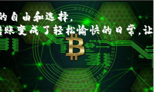   数字钱包的崛起：从零钱袋到数字钱包的华丽转身 / 
 guanjianci 数字钱包,电子支付,虚拟货币,移动支付 /guanjianci 

引言：数字钱包的前世今生
在我们的生活中，无论是在咖啡店边喝着香浓的拿铁，还是在商场里挑选靓丽衣服，钱包早已成为我们的好伙伴。可想而知，当这个钱包不再是用来装硬币和纸钞的“古董”，而变成了一块闪耀的数字宝藏时，生活会变得多么方便。想想看，曾几何时我们还在用真钱兜里装着小零钱，然现在的我们却可以用手机轻松支付，就像是一场科技带来的魔法。数字钱包的故事，要从钱与科技相遇的那一刻说起。

数字钱包的起源：初露端倪
数字钱包的历史可以追溯到20世纪90年代，那时候的互联网革新才刚刚开始，对于多数人来说，信用卡的普及象征着一种新方式的支付手段。但是真正意义上的数字钱包，还是要从2000年代的电子商务热潮说起。
想象一下，那个时候我们还在发愁于如何找到合适的信用卡用来支付网购，而随着PayPal等电子支付平台的推出，数字钱包的概念逐渐开始成型。它就像一位穿着时髦的朋友，带着我们走进了一个全新的支付世界。谁还没点小烦恼呢？在网上购物时，总是要填信用卡信息，收集邮寄地址，那简直太过繁琐。有了数字钱包，我们只需轻轻一按，便可完成整个过程。

数字钱包的飞速发展：一举成名
2010年之后，随着智能手机的普及，数字钱包迎来了它的高光时刻。支付宝和微信支付在中国的横空出世，让人们逐渐摆脱了现金的束缚，似乎在一夜之间，所有的商家都能接受手机支付，仿佛是在说：“你有数字钱包，我就有生意。”
据估算，2021年全球移动支付市场规模达到了全球GDP的10%，数字钱包成了现代支付的“英雄”。各类充值、转账、理财、借贷功能纷纷登场，数字钱包就如同一位多才多艺的超级英雄，解决了我们日常生活中的种种烦恼。

数字钱包的工作原理：科技的力量
但是，你可曾想过，数字钱包到底是如何实现这些功能的呢？数字钱包就像是一个强大的数据仓库，里面存放着我们的资金信息、支付密码和交易记录。当我们通过手机支付时，实际上是将这些信息发送给商家，并经过加密处理后完成交易。听起来复杂，其实就像是在调制一杯咖啡，所有步骤有条不紊，最终才能品尝到那丝滑的美味。
在这里，我们不得不提到一种技术——NFC（近场通讯）技术，它使得“挥一挥”就可以完成支付成为可能。试想一下，站在咖啡店门口，只需将手机靠近收银机，便可享受美好的早餐，生活仿佛进入了“快车道”。

数字钱包的广泛应用：生活的方方面面
数字钱包不仅停留在支付领域，它还影响到了生活的方方面面。例如，很多数字钱包现在都拥有理财功能，可以帮助用户规划财务，制定预算。就像是拥有了一位随时随地的财务顾问，别夹着小巴刀悄悄嘀咕“我该怎么买菜”，数字钱包已经为你解决了这一烦恼。
另外，我们也可以用数字钱包进行跨境支付。过去，跨国购物可能意味着要承担高昂的手续费，而如今，数字钱包让这一切变得如此简单。在家里轻松下单，你甚至可以对着屏幕微笑而不必担心汇率问题，真是科技让生活更美好啊！

数字钱包的安全性：保驾护航
在谈到数字钱包的便利性时，安全性也是一个不容忽视的话题。很多人可能会疑虑：“这东西真的安全吗？”其实，现代数字钱包采用了多重加密、指纹识别、Face ID等先进技术，把我们的资金保护得妥妥的。
就好比你家里的保险箱，只有你懂得密码，任何人都无法打开。而数字钱包的安全机制就像是在你的手机中加装了一个强大的保险箱，让你的资金安全无忧。当然，在享受科技带来的便利时，也要记得保管好自己的支付密码和个人信息哦！

数字钱包的未来：前方无敌风火轮
在经历了辉煌的发展后，数字钱包的未来也让人充满期待。随着区块链技术的普及及加密货币的兴起，数字钱包将可能承担更为重要的角色。从传统的支付工具向综合性金融服务平台转变，甚至可能为人们提供贷款、理财、投资等多元化选择，而这一切，正体现了科技进步对生活的改变。
同时，数字钱包也在考虑与更多行业进行融合。比如，与交通系统结合，让支付变得更为顺畅，无缝对接；或者结合健康管理，让用户的医疗支付更加高效。想象一下，使用数字钱包进行公交车票、电影票，甚至是医院的挂号支付，生活因此增添了许多方便与乐趣。

总结：数字钱包无处不在
数字钱包的崛起，仿佛是在告诉我们，未来的世界在一触之间。这一切，无疑是科技进步的馈赠，它让我们的生活更加便捷，更加高效。再者，数字钱包也让我们在消费和支付中，拥有更大的自由和选择。
所以，在这场数字化的浪潮中，我们或许可以不再为携带现金而感到困扰，不再为忘记带信用卡而窘迫，只需打开手机，挥一挥，便可以轻松解决日常支付。而这种转变，就像是从艰难的转账变成了轻松愉快的日常，让我们在享受生活的同时，拥抱科技进步带来的美好未来。
谁说钱是生活的根本，而我们又何必受它的束缚呢？在数字钱包的陪伴下，我们的未来，将会是一个更加明亮的秋日！

这是关于数字钱包的简要探索与介绍，希望这段内容能够激发你对数字钱包的更多思考，领略到科技带来的生活之美。随着数字钱包的不断创新，它的未来将更加丰富多彩。